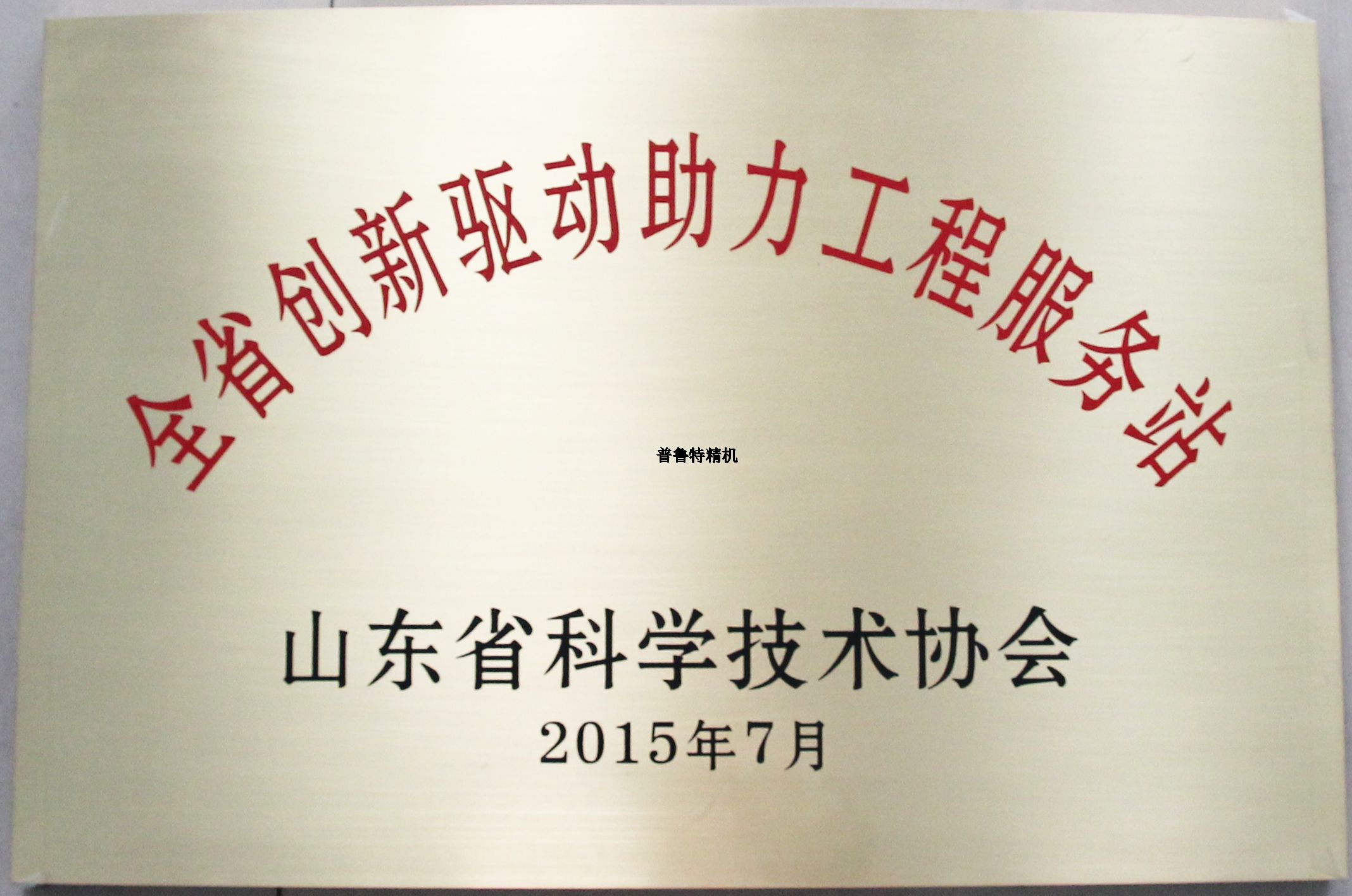 山東普魯特機床有限公司成為山東省科技協會創新驅動助力工程服務站