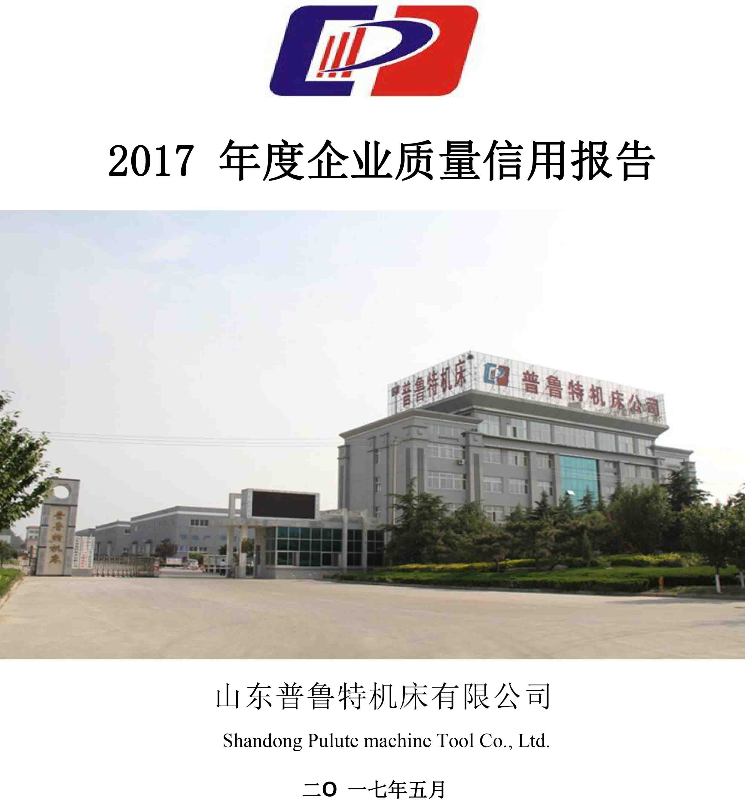 山東普魯特機床有限公司-2017 年度《企業質量信用報告》